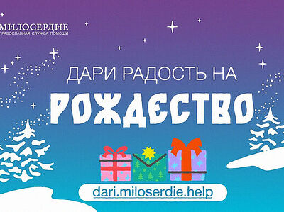 Православная служба «Милосердие» запустила акцию «Дари радость на Рождество»