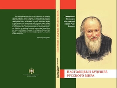 На пленарном заседании Всемирного русского народного собора представили новую книгу Святейшего Патриарха Кирилла «Настоящее и будущее Русского мира»