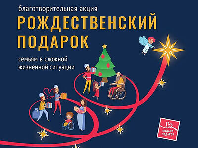 Подари подарок тем, кому трудно!