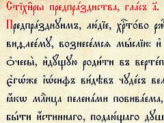 Предпразднуем Христово Рождество. О текстах предпразднства