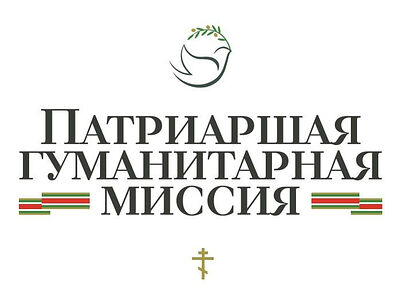 В рамках Международных Рождественских чтений состоится презентация работы Патриаршей гуманитарной миссии