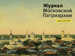 Complete archives of Moscow Patriarchate journal now available online (1931–2024)