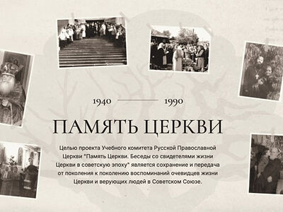 Портал «Память Церкви» пополнился новыми воспоминаниями свидетелей жизни Церкви в советское время