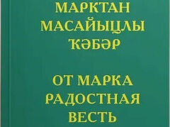 Gospel of Mark published in Siberian Tatar language