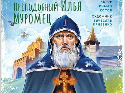 Преподобный Илья Муромец