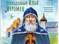Преподобный Илья Муромец