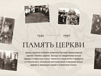 Портал «Память Церкви» пополнился новыми материалами