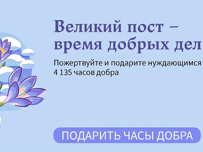 Портал Милосердие.ru расширяет акцию помощи нуждающимся «Великий пост — время добрых дел»