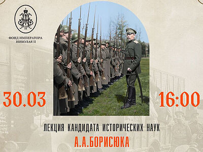 Лекция «Страницы славы Русской армии в годы Первой мировой войны» пройдет в Москве
