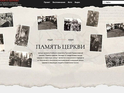 Новые материалы опубликованы на портале «Память Церкви»