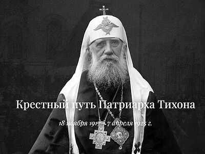 Открылся портал «Крестный путь Патриарха Тихона»