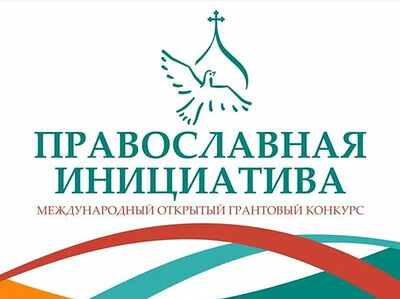 Объявлены победители грантового конкурса «Православная инициатива — 2025»