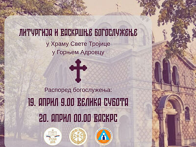 Русский дом приглашает на Пасхальные торжества в Горни-Адровац