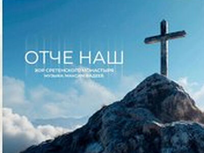 Максим Фадеев представил авторскую музыку на текст молитвы «Отче наш»