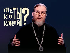 Кто Ты? Где Ты? Какой Ты?