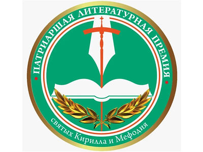 Утвержден короткий список номинантов Патриаршей литературной премии