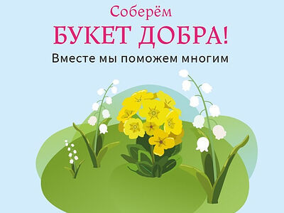 Портал Милосердие.ru проводит акцию «Букет добра»