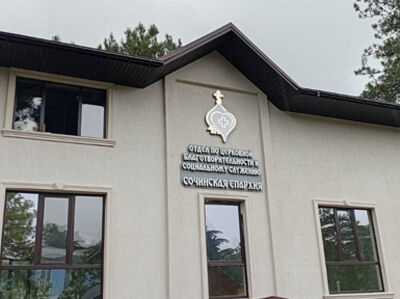 Новый церковный благотворительный центр откроют в Сочи