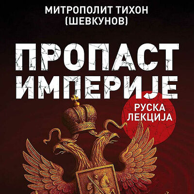 Пропаст империје: Руска лекција