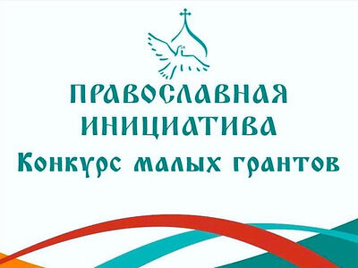 Стартовал конкурс малых грантов «Православная инициатива — 2025»