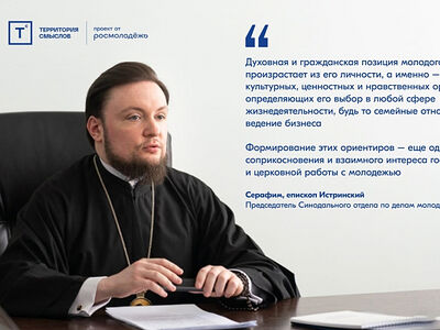 При поддержке Синодального отдела по делам молодежи пройдет Всероссийский молодежный образовательный форум «Территория смыслов»