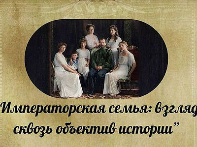 В Ялте откроется фотовыставка «Императорская семья: взгляд сквозь объектив истории»