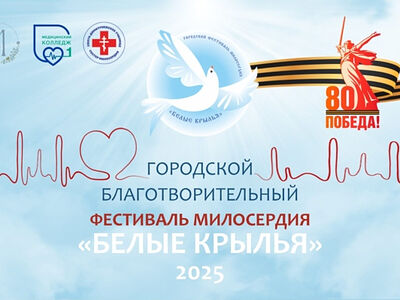 В Марфо-Мариинской обители милосердия пройдет благотворительный фестиваль «Белые крылья»