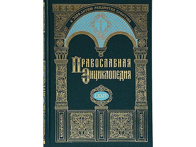 Вышел в свет 74-й том «Православной энциклопедии»