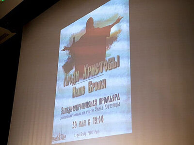 В Париже состоялась премьера фильма о гонениях на православных на Украине