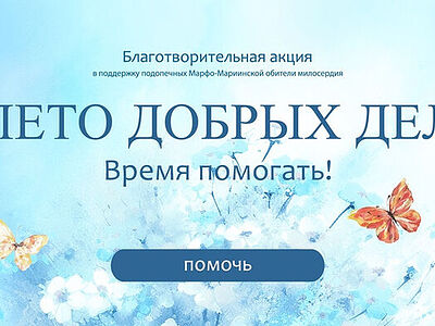 Марфо-Мариинская обитель милосердия запустила благотворительную акцию «Лето добрых дел. Время помогать!»