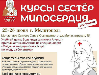 В Мелитополе пройдут курсы сестер милосердия