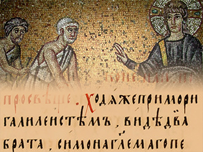 Неделя 2-я по Пятидесятнице: толкование богослужебных чтений