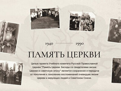 Новые материалы опубликованы на портале «Память Церкви»