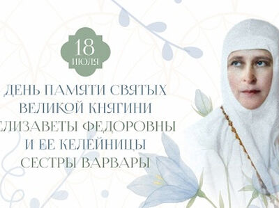 В Марфо-Мариинской обители Москвы состоится празднование в честь преподобномученицы великой княгини Елисаветы
