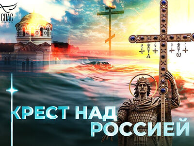 На телеканале «Спас» состоится премьера нового фильма «Крест над Россией»