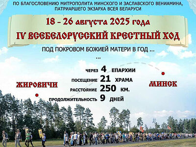 18-26 августа состоится Всебелорусский крестный ход «Жировичи – Минск»