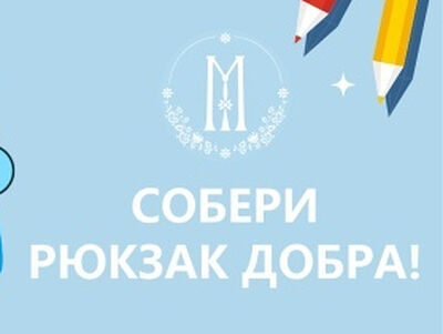 В преддверии нового учебного года в Марфо-Мариинской обители милосердия г. Москвы стартовала благотворительная акция «Собери рюкзак Добра!»