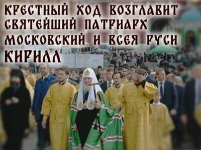 В день Собора Московских святых 7 сентября Святейший Патриарх Кирилл возглавит общемосковский крестный ход