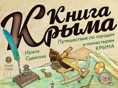 Книга Крыма: путешествие по его городам и монастырям