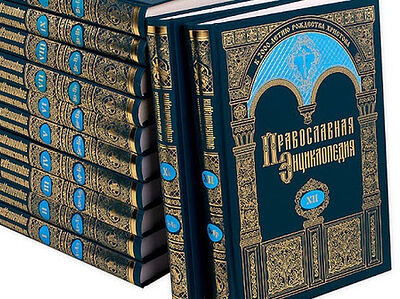 «Православная энциклопедия» получила гран-при конкурса «Книга года — 2025»
