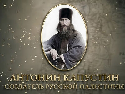 14 сентября состоится премьерный показ полнометражного документального фильма «Антонин Капустин — создатель Русской Палестины»