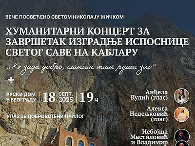 В Русском доме пройдет благотворительный концерт в честь завершения строительства кельи свт. Саввы