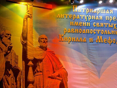Издательский Совет открывает 15-й премиальный сезон Патриаршей литературной премии имени святых равноапостольных Кирилла и Мефодия
