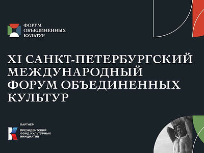 Приветствие Святейшего Патриарха Кирилла участникам XI Санкт-Петербургского международного форума объединенных культур