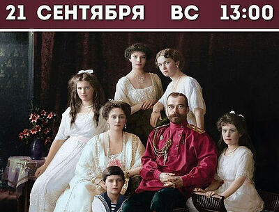 В Переделкино пройдет выставка о Царской семье «Дарите любовь»