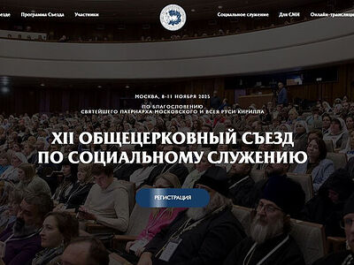 В Москве пройдет XII Общецерковный съезд по социальному служению