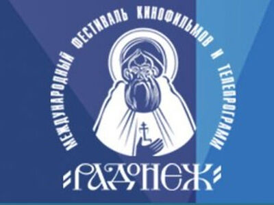 В Москве пройдет ХХХ Международный фестиваль кинофильмов и телепрограмм «Радонеж»