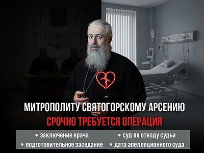 Наместнику Святогорской лавры митрополиту Святогорскому Арсению, который продолжает удерживаться в СИЗО, срочно требуется операция