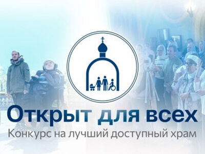 Синодальный отдел по благотворительности начал прием заявок на всероссийский конкурс «Открыт для всех»