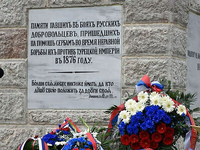 В сербском Алексинаце состоялось открытие обновлённого памятника русским добровольцам Сербско-турецкой войны